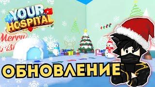 Ваша Больница Новогоднее Обновление в Роблокс Your Hospital Чейз Play