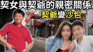 認識少女之後上契，後來竟帶回家，與老婆同住,及後被老婆發現兩人有親密關係…Z檔案/奇案調查/奇案/紅磡沙包案