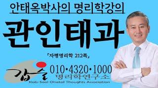 관성인성 태과불급-(자평명리학212쪽)-갑술명리학-안태옥박사 #식신제살 #유시무종 #효왕식왕 #학난 #의식주 #활인업 #고부갈등 #성불감증 #스트레스 #음덕양덕 #무정 #갑술만세력