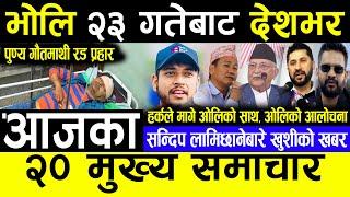 BREAKING NEWS  भाेलि २३ गते २०८१ | | Today nepali news | | Live nepali samachar | | aja nepali news