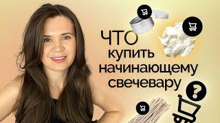 ЧТО КУПИТЬ НОВИЧКУ ДЛЯ СВЕЧЕЙ?! ДЕШЕВЫЙ СТАРТОВЫЙ НАБОР