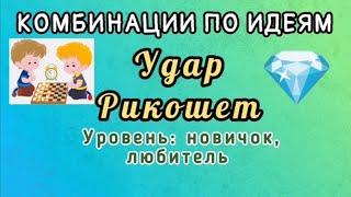 "Удар Рикошет". Уровень: новичок, любитель. Комбинации по идеям.