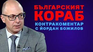 Българският кораб – Контракоментар с Йордан Божилов