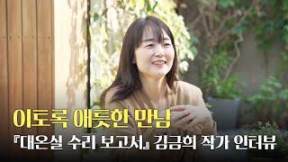 이토록 애틋한 만남 |『대온실 수리 보고서』김금희 작가 인터뷰