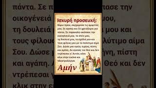 Αυτή είναι η πιο ωραία προσευχή  #εκκλησία #χριστόσ #άγιοσ #paisios #ορθοδοξία