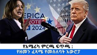 የአሜሪካ ምርጫ ፍጥጫ : የዘመን ፈጻሜ የመሰለባት አውሮፓ  - ፋና ዳሰሳ  (በታደሰ ሽፈራው)