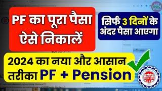 PF Withdrawal New Process Online 2024 | Online PF Ka Pura Paisa Kaise Nikale /PF Withdrawal process