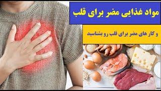 مواد غذایی مضر برای قلب