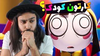 حقایق کارتون کودکی که برای بزرگسالان هم ترسناک است!  Amazing Digital Circus 