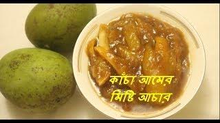 kacha Amer misti achar  # কাঁচা আমের মিষ্টি আচার #Mango Pickles # How to make sweet mango pickles #