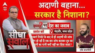 Sandeep Chaudhary: अदाणी बहाना...सरकार है निशाना? | Gautam Adani Case | ABP News