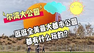 2022洛杉矶尔湾大公园，来这里都能看到哪些好玩的？Irvine Great Park！