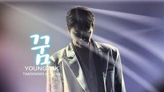 YOUNGTAK  '꿈(원곡:조용필)' ㅣ241026 TAKSHOW3 IN SEOUL