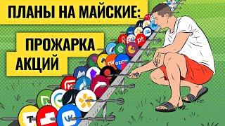 Покупать нелогично? Экспресс-разбор всех акций РФ / Побочные эффекты высоких ставок. LIVE