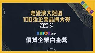 Union Design HK LTD 聯盈設計榮獲 《2023粵港澳大灣區100強企業品牌大獎》中【優質企業白金奬】｜獎項由香港商界聯盟總會及多間支持機構頒發, 一再證明品牌地位及實力