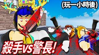 ROBLOX 殺人犯與警長決鬥！我連續殺人整整一小時可以成為「誰是殺手2」的超強玩家嗎?! (買下衝刺+武器加成)【Murderers VS Sheriffs Duels - 有感筆電】