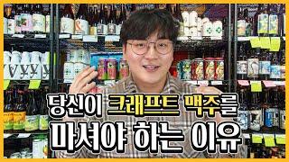 당신이 크래프트 맥주를 마셔야하는 세가지 이유 - 명품맥덕