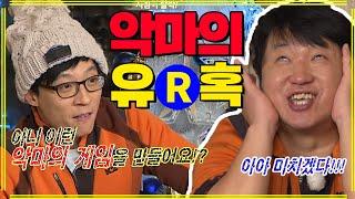 [런닝맨] 유재석이 악마의 게임이라고 한... | RunningMan EP.125