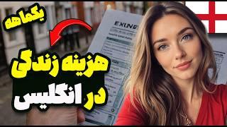 هزینه یک ماه زندگی در انگلیس