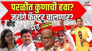 Dhananjay Munde Parli Vidhan Sabha LIVE: परळीचा गड मुंडे राखणार? | Maharashtra Election | N18L