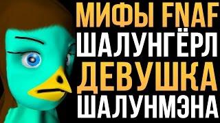 МИФЫ FNAF - ШАЛУНГЁРЛ - ДЕВУШКА ШАЛУНМЭНА!