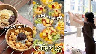 [CAFE VLOG] 9월 왔다. 할미입맛 모여라 | 장염이슈로 조기마감..| 흑임자&인절미 요거트볼 출시| 단체주문 | 1인 사장 브이로그