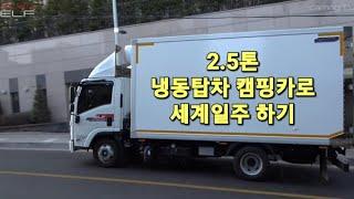 2.5톤 냉동탑차 캠핑카 세계일주