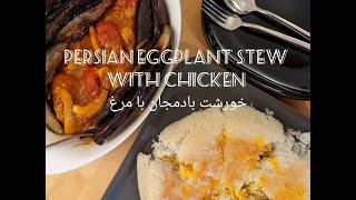 PERSIAN EGGPLANT STEW WITH CHICKEN (KHORESH BADAMJAN) - خورشت بادمجان با مرغ