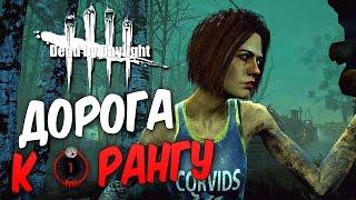 Dead by Daylight — ДОРОГА К 1 РАНГУ ЗА ВЫЖИВШЕГО! МАНЬЯК ЖАЖДЕТ КРОВИ!