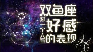 双鱼座对一个人有好感的表现——陈茂源星座