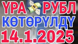 курс рубль кыргызстан сегодня 14.1.2025 рубль курс кыргызстан