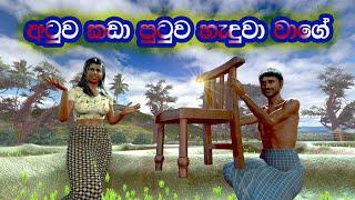 Atuwa Kada Putuwa Heduwa Wage (අටුව කඩා පුටුව හැදුවා වාගේ) - Jana Katha (3D Animation Short Film)