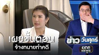 "ทนายนิด้า" เผยขั้นตอนจ้างทนายทำคดี -การคิดค่าบริการ | ข่าววันศุกร์ | สำนักข่าววันนิวส์