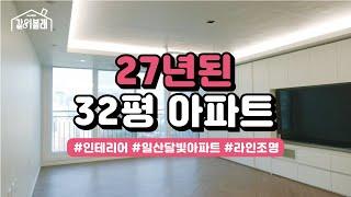 27년된 아파트의 대 변신 | 32평 아파트 리모델링 일산 달빛 아파트 | 인쿱비앤씨