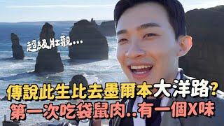 澳洲VLOG｜此生必去墨爾本大洋路？超美超壯觀！ 開車八個小時值得嗎....