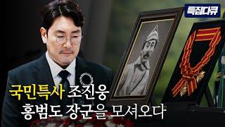 [함께봐요] “홍범도 장군을 모셔온 그 역사적 현장을 담았습니다”