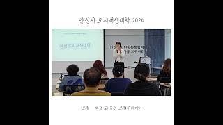 안성시 도시재생대학 2025 제6강 - 주민공모사업의 이해 및 작성방법 #로컬크리에이터 #도시재생 #도시재생뉴딜 #뉴빌리지 #지역특화재생사업