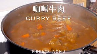 CURRY BEEF #美食做法 #美食教程 #美食 #家常菜 #food #cooking #美食烹饪 #料理 #美食指南 #料理 #chinesefood #podcast  #美食分享