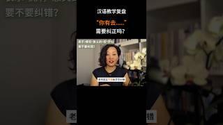 “我有去学校。”这样的说法要纠正吗？ #中文教学 #汉语国际教育 #chineseteaching #分享 #对外汉语教学