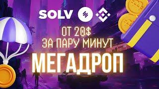 Как получить $25 за 10 минут? Binance Solv MegaDrop – Успей участвовать!