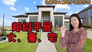 休斯顿房产｜休斯顿大唐地产新房探访｜Cross Creek Ranch全新样品房｜3700+ Sqft超级大平层｜豪宅标准，户型一级棒！