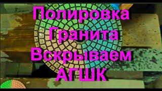 ️Полировка гранита, как вскрывать черепашки АГШК