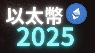 以太幣ETH2025！第一季度暴漲期｜日內/極短線交易 SMC/ICT基礎概念分析#eth