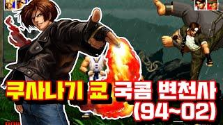 쿠사나기 쿄 국콤 변천사 KOF Kusanagi kyo basic combo collection 94~02