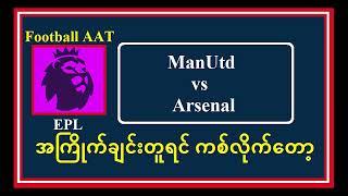 March 9 (Sunday 2nd  file) အကြိုက်ချင်းတူရင် ကစ်လိုက်တော့  #Football_AAT