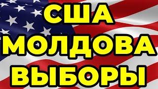 США. Молдова. ВЫБОРЫ!