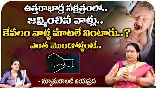 Numerologist Jayaprada: ఉత్తరాభాద్ర నక్షత్రంలో జన్మించిన వాళ్లు.. || Kovela