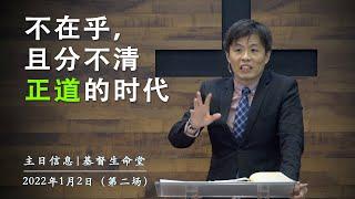 20220102 主日信息（第二场）| 不在乎，且分不清正道的时代