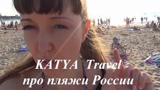 KATYA Travel - Канал про путешествия на YouTube /  Катя Тревел /   Катя Travel