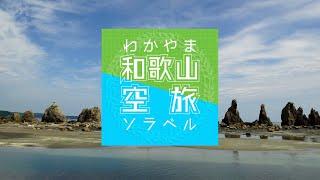 和歌山空旅（ソラベル）＃１　すさみ・串本・古座川を遊覧飛行